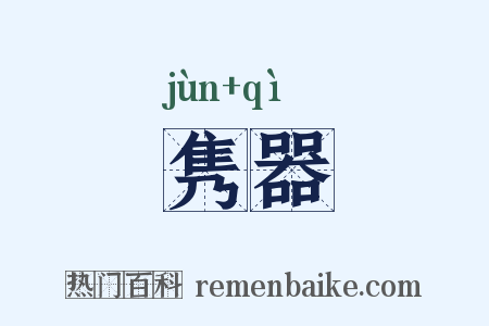 隽器是什么意思的图片